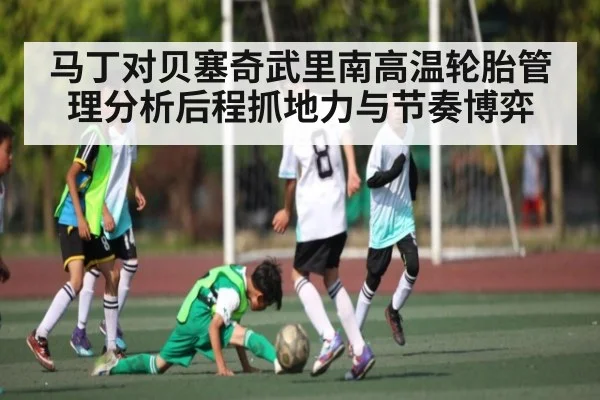 马丁对贝塞奇武里南高温轮胎管理分析后程抓地力与节奏博弈